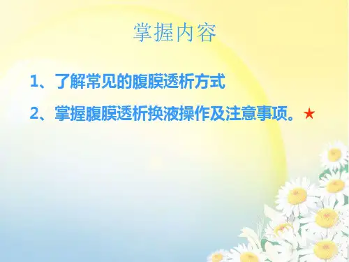 腹透换液流程
