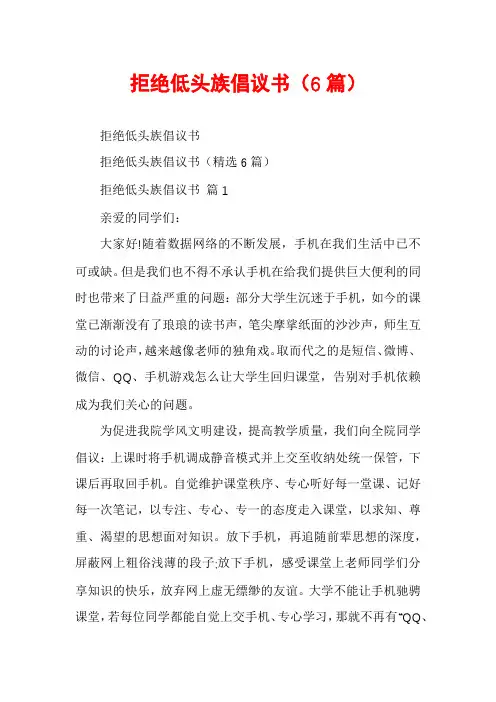 拒绝低头族倡议书(6篇)