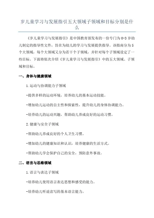岁儿童学习与发展指引五大领域子领域和目标分别是什么