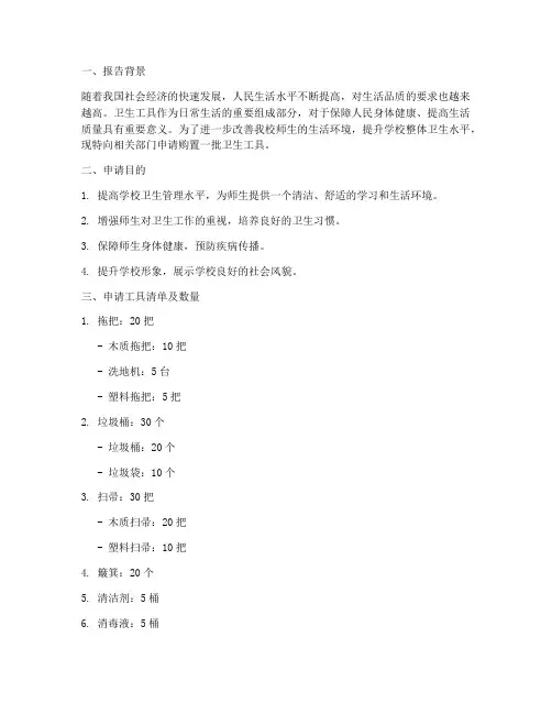 卫生工具申请报告
