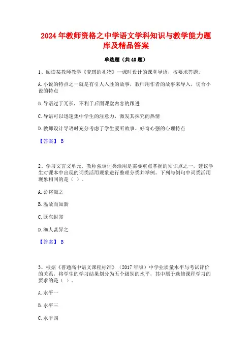 2024年教师资格之中学语文学科知识与教学能力题库及精品答案