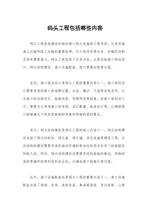 码头工程包括哪些内容
