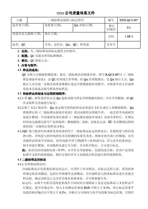 二级标准品制取与标定程序