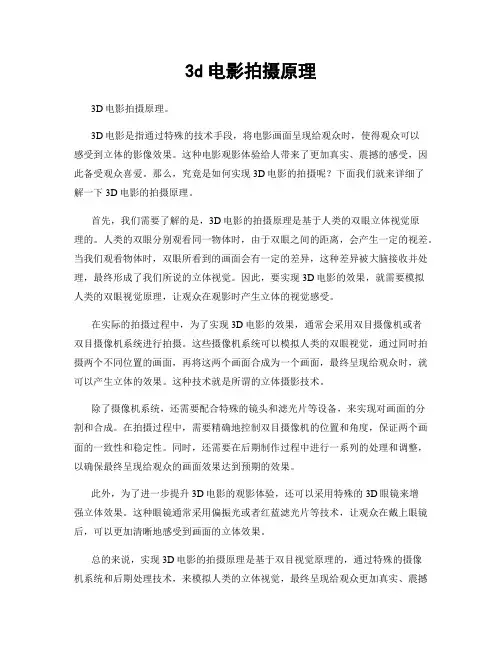 3d电影拍摄原理