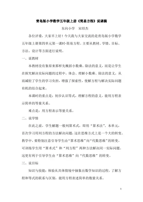 青岛版小学数学五年级上册《简易方程》说课稿 DOC 文档