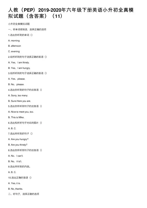 人教（PEP）2019-2020年六年级下册英语小升初全真模拟试题（含答案）（11）