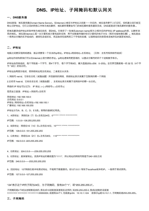 DNS、IP地址、子网掩码和默认网关