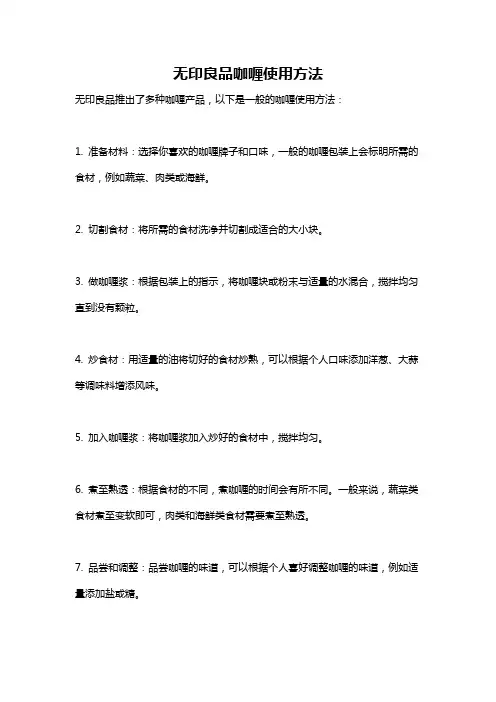 无印良品咖喱使用方法