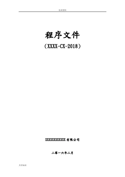 程序文件2018年新版