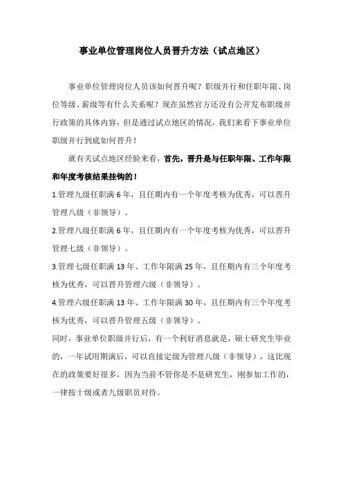 事业单位管理岗位人员晋升方法(试点地区)