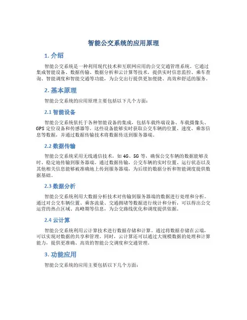 智能公交系统的应用原理