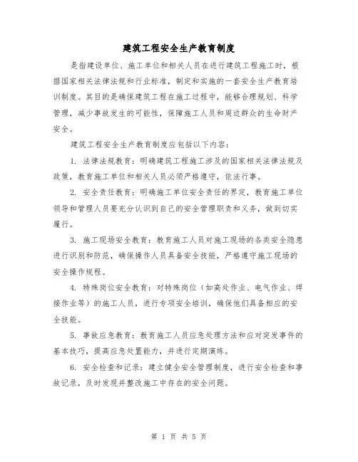 建筑工程安全生产教育制度(三篇)