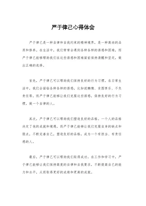 严于律己心得体会