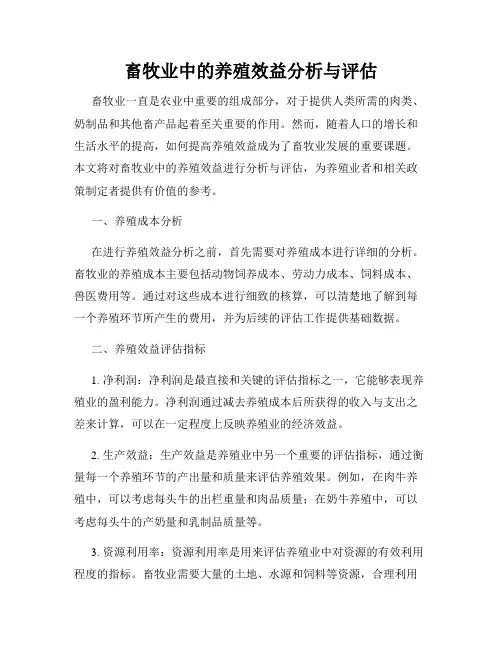 畜牧业中的养殖效益分析与评估