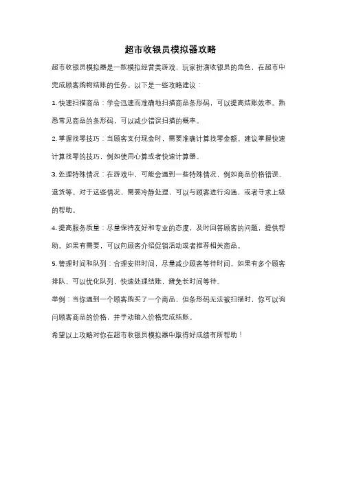 超市收银员模拟器攻略