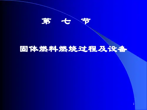 3.7 固体燃料的燃烧过程及设备