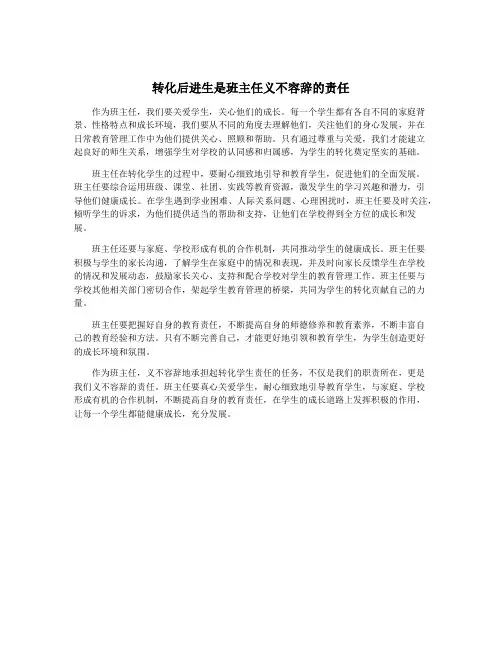 转化后进生是班主任义不容辞的责任