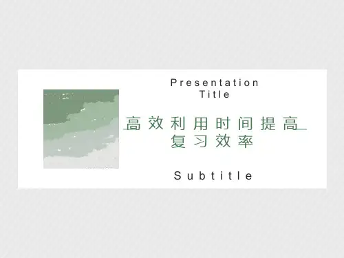 高三高效利用时间班会