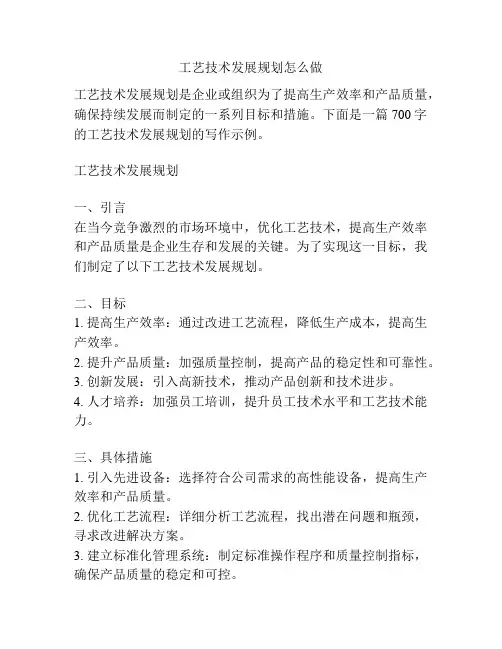 工艺技术发展规划怎么做
