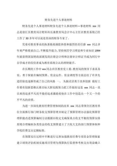 财务先进个人事迹材料