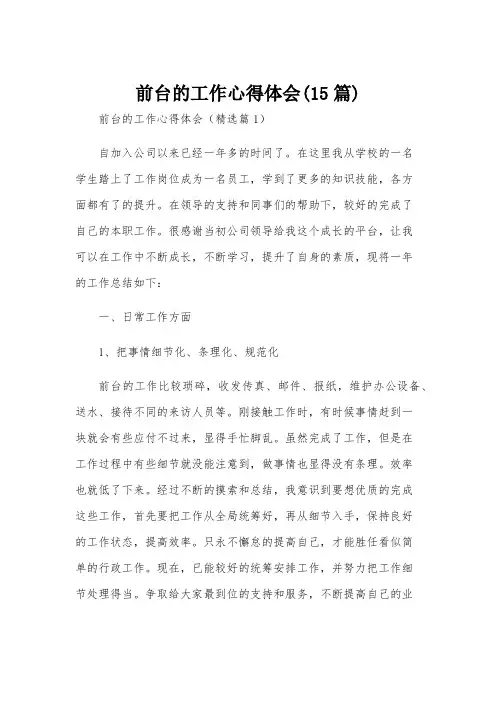 前台的工作心得体会(15篇)