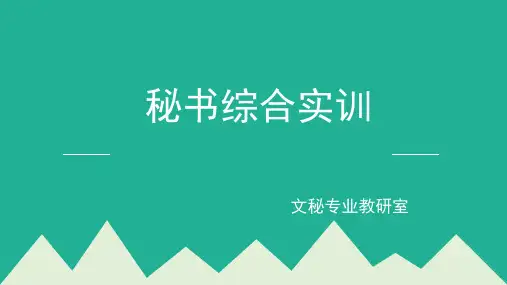 秘书综合实训ppt课件