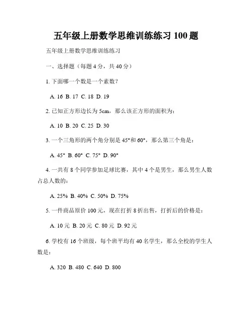 五年级上册数学思维训练练习100题