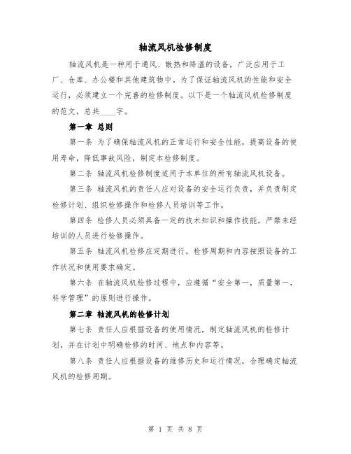 轴流风机检修制度（4篇）