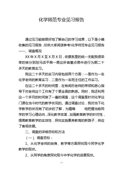 化学师范专业见习报告