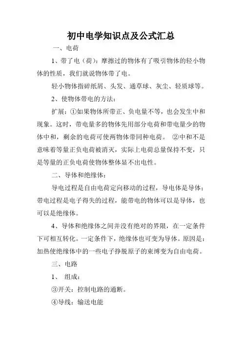 初中电学知识点及公式汇总.doc