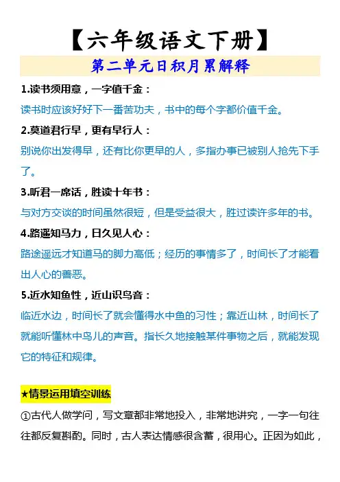 【六年级语文下册】 第二单元日积月累解释