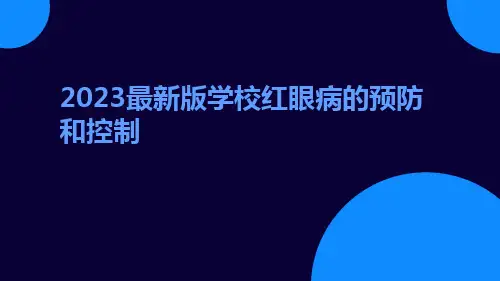 2023最新版学校红眼病的预防和控制ppt课件