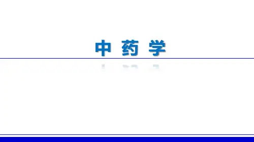02--安神药-酸枣仁、柏子仁、远志