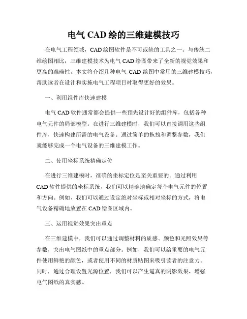 电气CAD绘的三维建模技巧