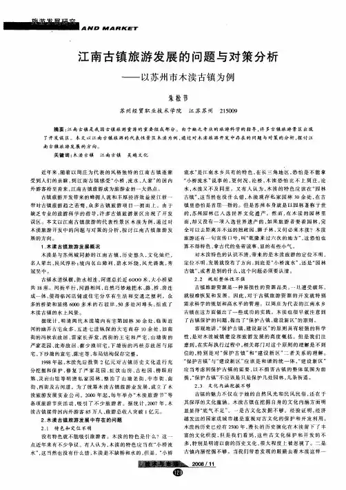 江南古镇旅游发展的问题与对策分析——以苏州市木渎古镇为例