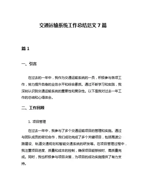 交通运输系统工作总结范文7篇