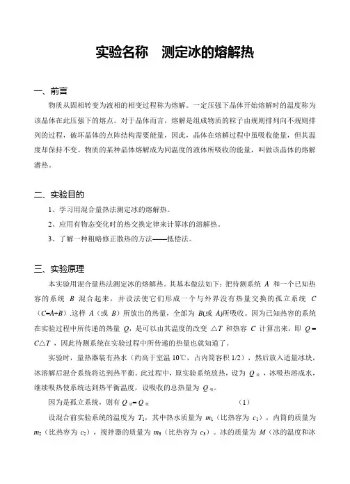 冰的熔解热的测定实验报告