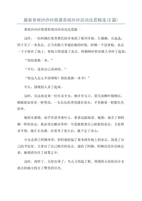 最新春雨沙沙沙简谱春雨沙沙活动反思精选(5篇)