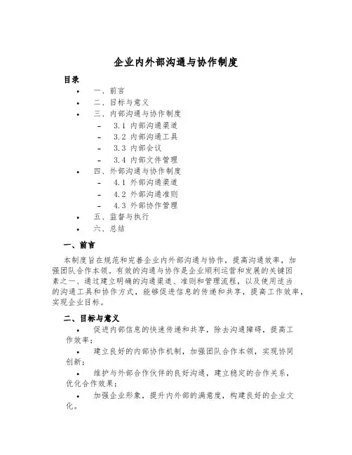 企业内外部沟通与协作制度