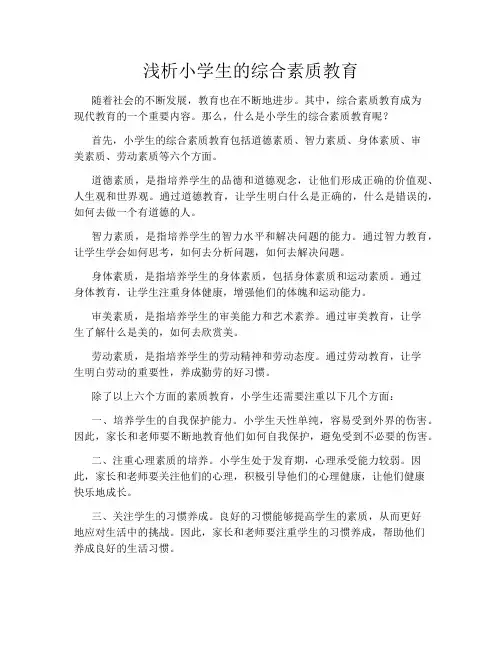 浅析小学生的综合素质教育