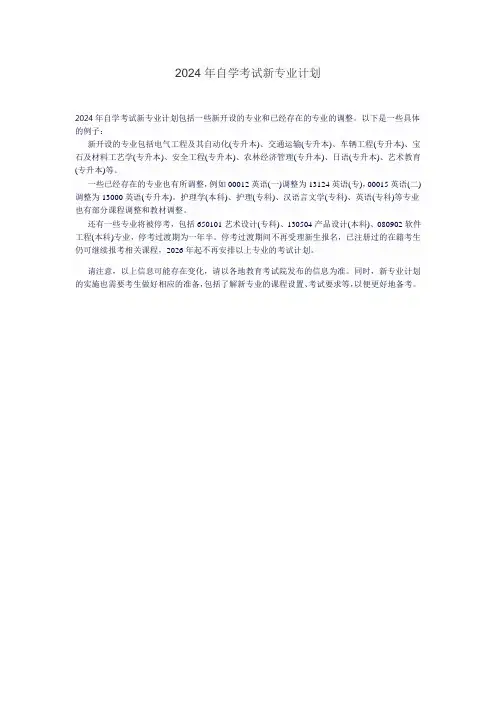 2024年自学考试新专业计划
