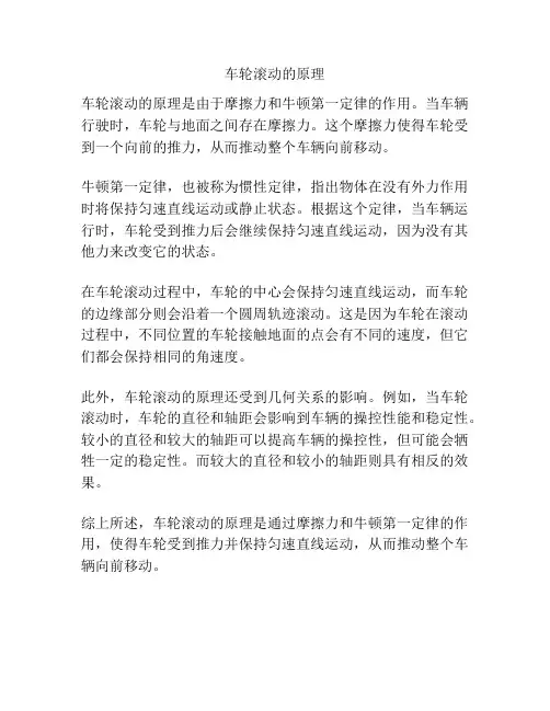 车轮滚动的原理