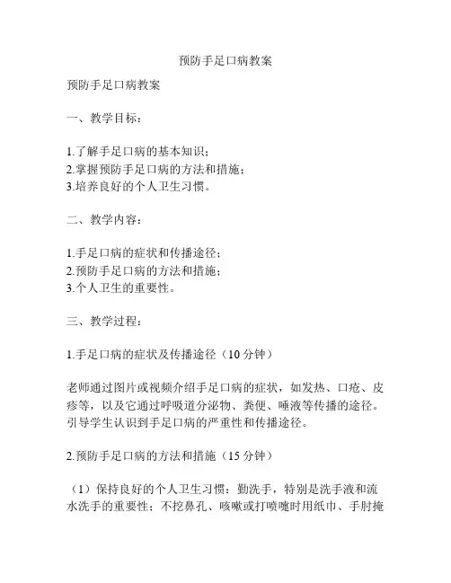 预防手足口病教案