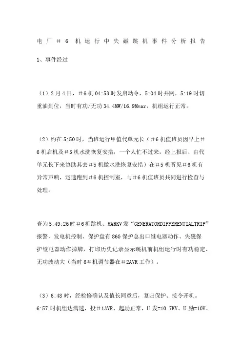 电厂机运行中失磁跳机事件分析报告