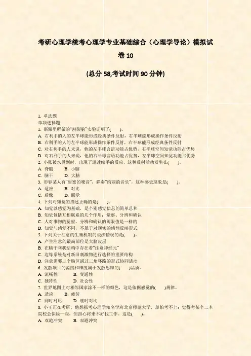 考研心理学统考心理学专业基础综合心理学导论模拟试卷10_真题-无答案