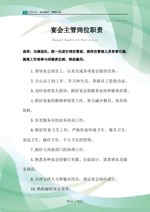 宴会主管岗位职责范本