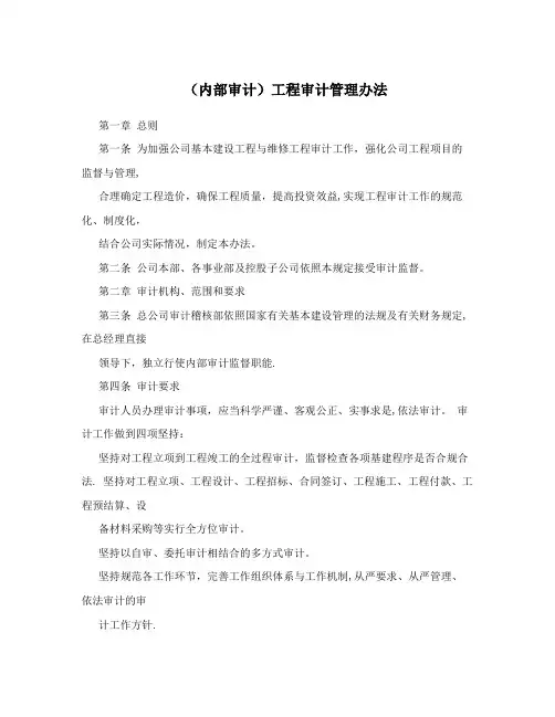 (内部审计)工程审计管理办法