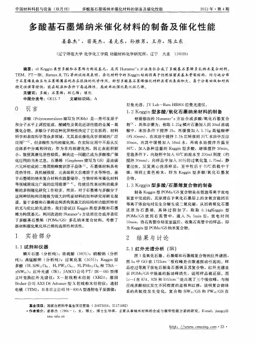 多酸基石墨烯纳米催化材料的制备及催化性能