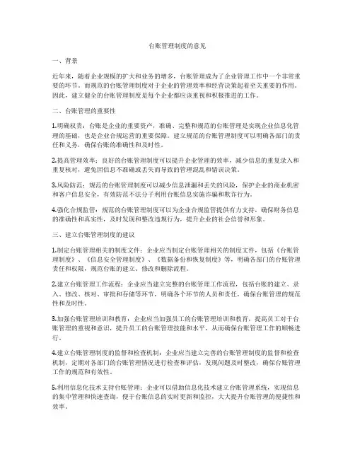 台账管理制度的意见