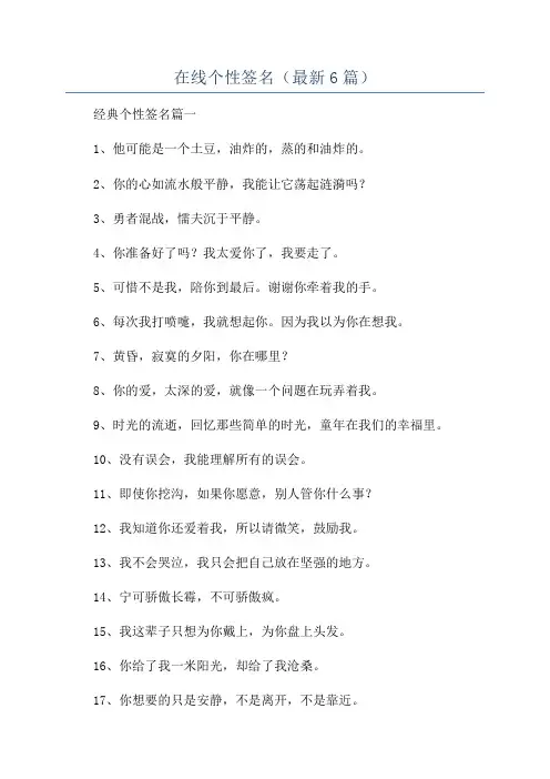 在线个性签名(最新6篇)